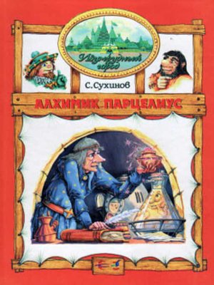 cover image of Алхимик Парцелиус